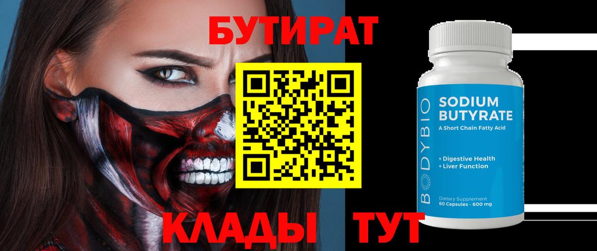 Бутират 1.4BDO  БУТИРАТ  Волоколамск  Вход с VPN 
